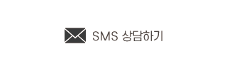 문자메세지 상담하기