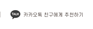 카카오톡 친구에게 알리기
