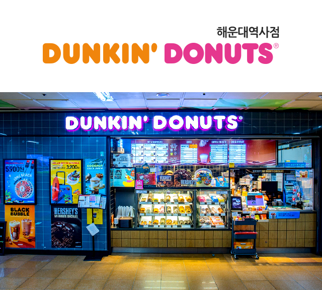 던킨도너츠 해운대역사점  로고