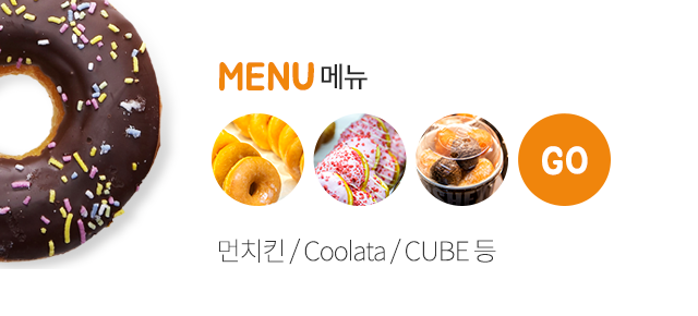던킨도너츠 해운대역사점  메뉴